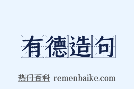 有德造句是什么意思的图片